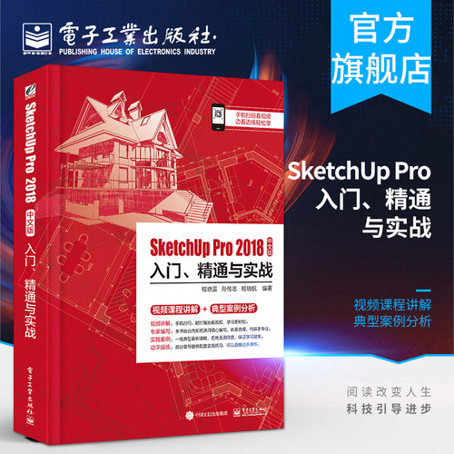 官方旗舰店 SketchUp Pro 2018中文版入门 精通与实战  BIM建筑信息模型设计 SketchUp2018零基础自学书籍 SketchUp Pro 教程书籍