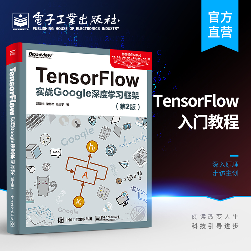 官方旗舰店 Tensorflow实战google深度学习框架第2版 TensorFlow深度学习应用实战 机器学习人工智能 深度学习实战自然语音书籍 书籍/杂志/报纸 计算机控制仿真与人工智能 原图主图