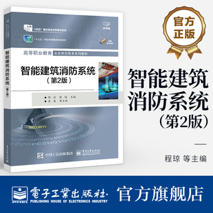 官方旗舰店 智能建筑消防系统 第2版 第二版 高等职业教育安全防范技术系列教材 程琼 等 编 电子工业出版社