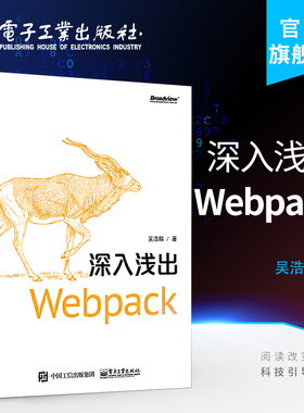 【按需印刷POD】 深入浅出Webpack Webpack入门教程书籍 Webpack安装使用指南 配置管理 实战与优化 Webpack原理与应用