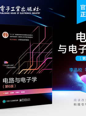 官方旗舰店 电路与电子学 第6版第六版 李晶皎 半导体二极管三极管和场效应管放大电路基功率放大 本研教材书籍 电子工业出版社