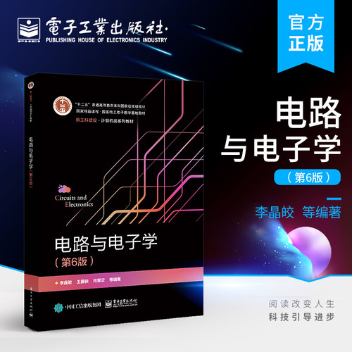 官方旗舰店 电路与电子学 第6版第六版 李晶皎 半导体二极管三极管和场效应管放大电路基功率放大 本研教材书籍 电子工业出版社