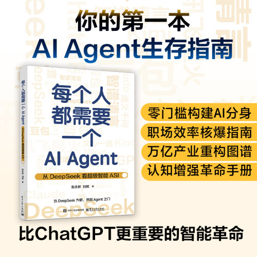 官方旗舰店 每个人都需要一个AI Agent 从DeepSeek看超级智能ASI 赵永新 刘权 AI Agent技术智能变革指南 人工智能大模型智能体书