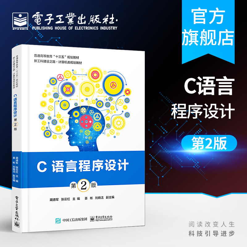 官方旗舰店 C语言程序设计 第2版 蔺德军 C语言爱好者的自学教材 二级C语言考试的参考用书