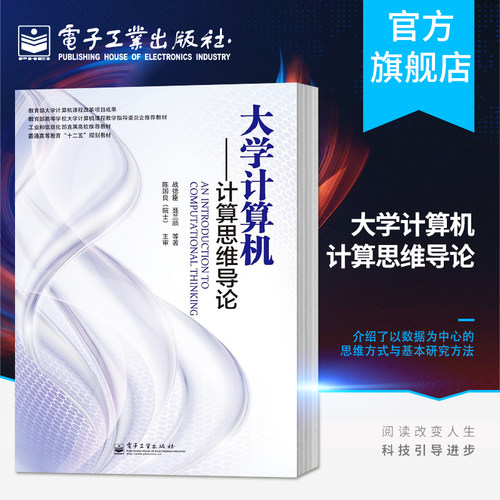 官方旗舰店 大学计算机——计算思维导论（双色）电子工业出版社 - 封面