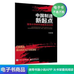 【电子书】中国制造新起点：服务业革命开启服务业文明