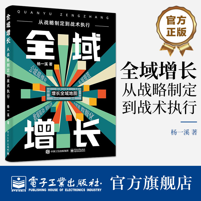 官方旗舰店  全域增长：从战略制定到战术执行 增长地图：带你走出增长误区讲解书籍 北极星指标的制定和拆解介绍书 杨一溪 著