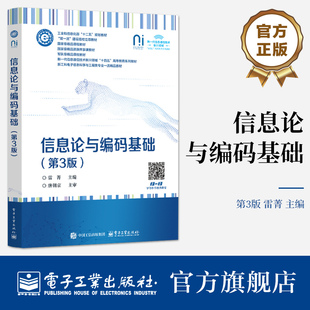 官方旗舰店 信息论与编码基础 第3版  第三版 雷菁 信息论信源压缩编码信道编码书籍 新工科电子信息科学与工程类专业教材书籍