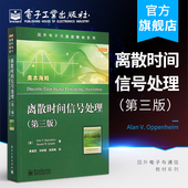 第三版 张国梅 等 V.Oppenheim 刘树棠 A.V.奥本海姆 译 大中专计算机教材 著黄建国 美 Alan 离散时间信号处理 官方旗舰店
