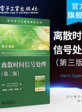 官方旗舰店 离散时间信号处理 第三版 美 A.V.奥本海姆 Alan V.Oppenheim 等 著黄建国 刘树棠 张国梅 译 大中专计算机教材