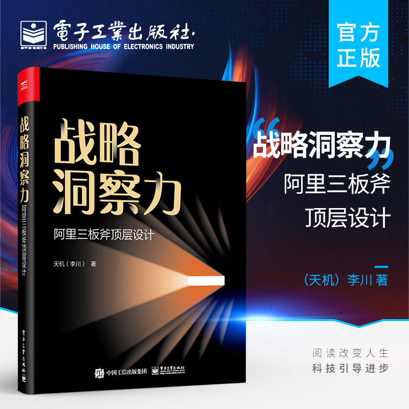 官方旗舰店 战略洞察力：阿里三板斧顶层设计 阿里管理三板斧管理层面落地方法论实战案例 三板斧理论商业模式设计原则 天机 李川