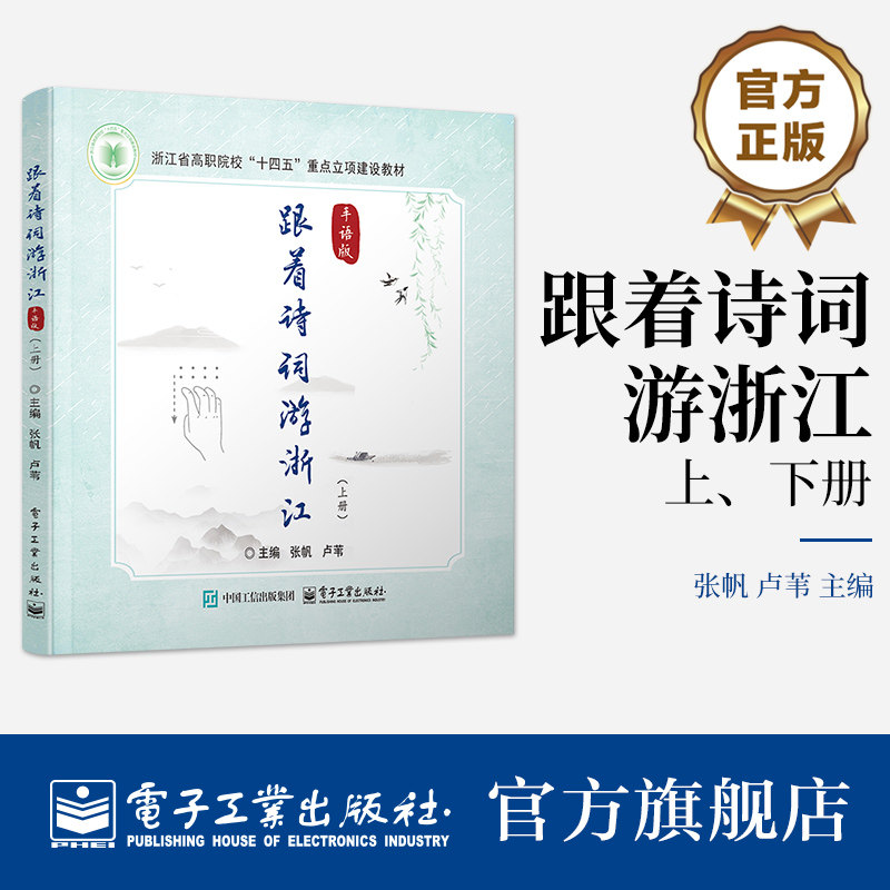 官方旗舰店 跟着诗词游浙江 手语版 上 下册 张帆 卢苇 著 融中华诗词文化 地域美学与手语学习于一体的通识教材 电子工业出版社
