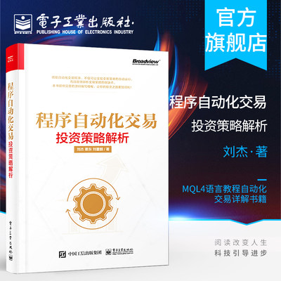 官方正版 程序自动化交易 投资策略解析 外汇程序化交易技巧 MQL4语言自动化交易程序开发教程书籍