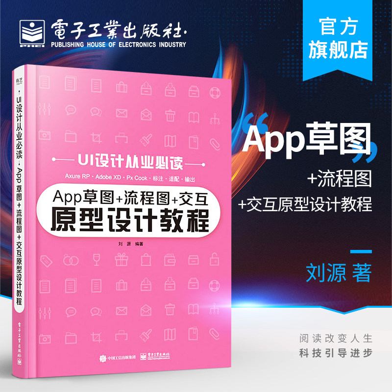 官方旗舰店 App草图+流程图+交互原型设计教程 UI设计从业 刘源 强化知识点开拓思路激发创造性 商业专业性案例艺术设计书