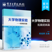 物理实验内容拓展讲解书籍 物理实验综合应用介绍书 电子工业出版 大学物理实验 社 著 拓展提高篇 等 官方旗舰店 杨超舜