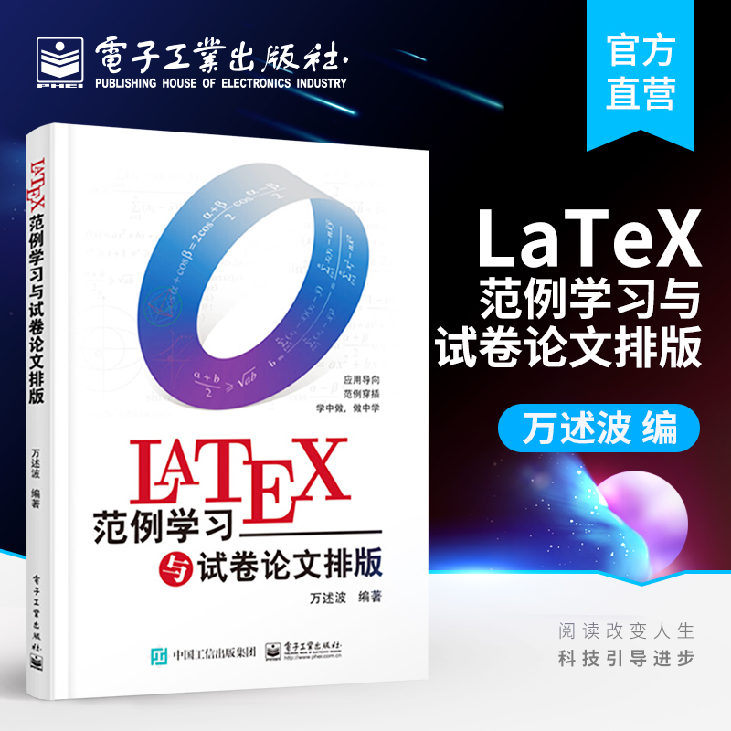 官方正版 LaTeX范例学习与试卷论文排版万述波应用导向 133个实用范例快速入门学习路径内容覆盖文字段落图表办公软件书