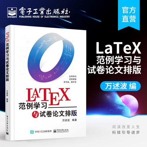 官方旗舰店 LaTeX范例学习与试卷论文排版 万述波 应用导向 133个实用范例 快速入门 学习路径内容覆盖文字段落图表 办公软件书