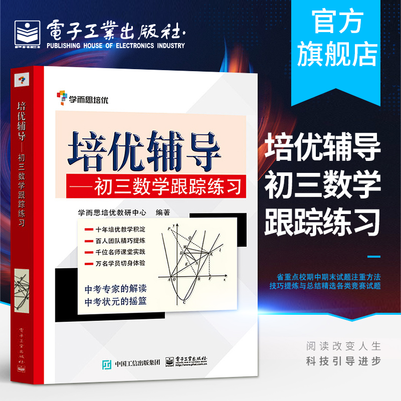 官方旗舰店 学而思培优辅导 初三数学跟踪练习 九年级上下学期全一册 中考复习资料 初中数学教材教辅