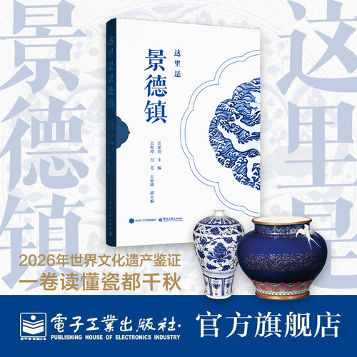 官方旗舰店 这里是景德镇 江荣亮 著 一本写给所有人的景德镇千年瓷脉读本 一卷生生不息的东方窑火长卷 电子工业出版社