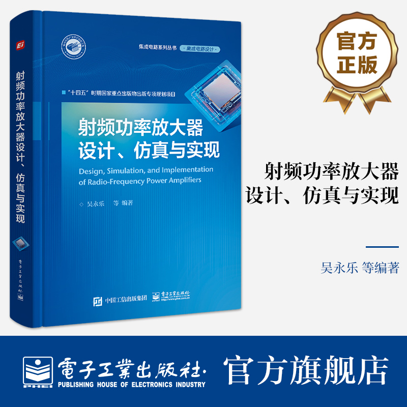 官方旗舰店 射频功率放大器设计、仿真与实现 吴永乐 射频功率放大器设计与仿真全流程详解 射频功率放大器 电子工业出版社