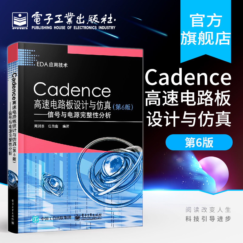 官方正版 Cadence高速电路板设计与仿真(第6版)-信号与电源完整性分析 高速PCB IBIS模型建立预布局拓扑结构提取 反射分析知识书籍高性价比高么？