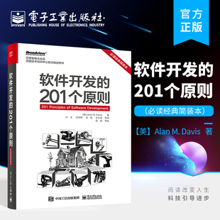 201个原则 需求工程师设计原则编码 社 本 ****开发 电子工业出版 bi读经典 测试管理产品保证演变原则书籍 官方正版 简装