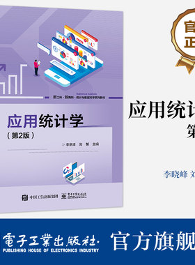 官方旗舰店 应用统计学 第2版第二版 统计学的产生和发展概述 统计学的作用和实践应用分析书籍 李晓峰 等 编 电子工业出版社