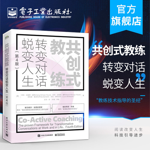 官方旗舰店 共创式教练：转变对话，蜕变人生（第4版）亨利·吉姆斯-霍斯 零基础自我提升 经济管理书籍