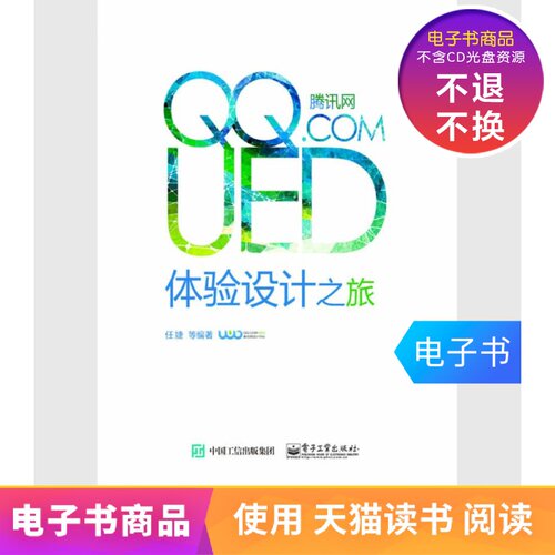 【电子书】腾讯网UED体验设计之旅（全彩）