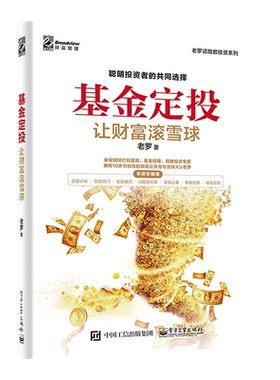 官方旗舰店 基金定投 让财富滚雪球 老罗 基金投资入门 基金投资指南 定投技巧 提高投资收益 玩转ETF策略技术资产配置方法