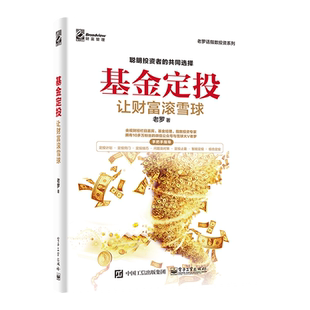 官方旗舰店 基金定投 让财富滚雪球 老罗 基金投资入门 基金投资指南 定投技巧 提高投资收益 玩转ETF策略技术资产配置方法