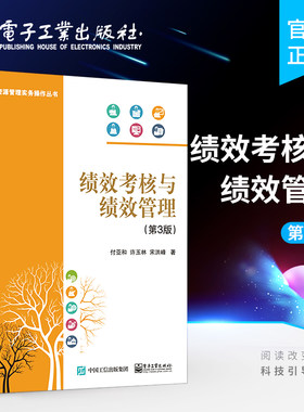 官方正版 绩效考核与绩效管理第3版 付亚和 许玉林 宋洪峰 著 人力资源经管励志  电子工业出版社