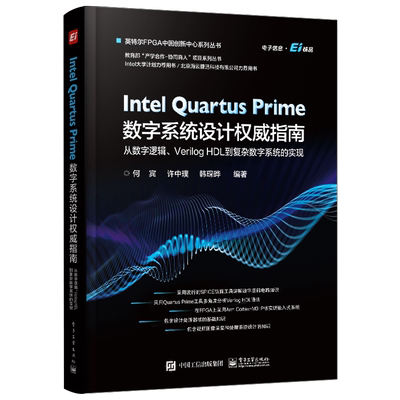 官方旗舰店  Intel Quartus Prime数字系统设计权威指南  从数字逻辑 Verilog HDL 到复杂数字系统的实现 何宾 电子工业出版社