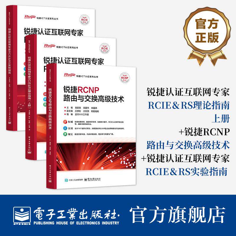 【全3册】官方旗舰 锐捷认证互联网专家RCIE＆RS理论指南 上册+锐捷RCNP路由与交换高级技术+锐捷认证互联网专家RCIE＆RS实验指南