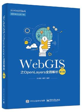 官方旗舰店  WebGIS之OpenLayers全面解析 第二版 WebGIS和OpenLayers开发基础 OpenLayers快速入门 WebGIS框架WebGIS二次开发教程