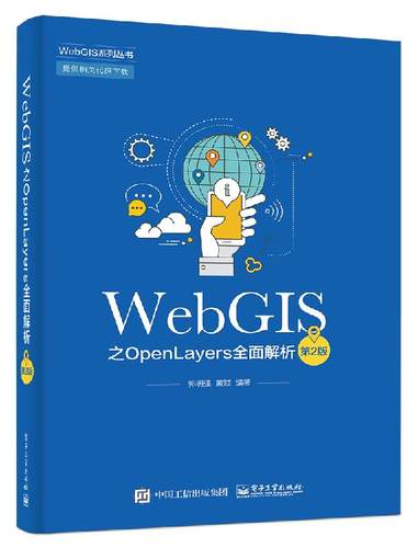 官方旗舰店  WebGIS之OpenLayers全面解析 第二版 WebGIS和OpenLayers开发基础 OpenLayers快速入门 WebGIS框架WebGIS二次开发教程
