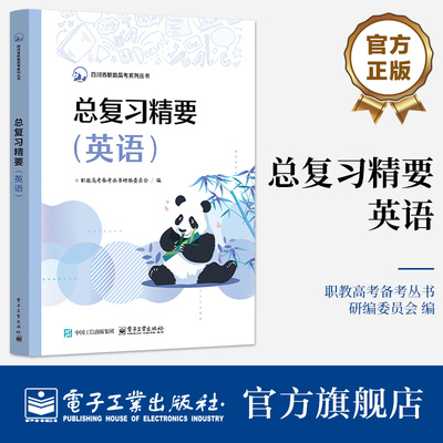 官方旗舰店 总复习精要 英语 书稿中知识点按照教材中知识结构设计 题型 分值等与考试真题一致 帮助学生强化基础 电子工业出版社
