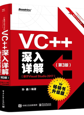 官方旗舰店  VC++深入详解 第3版 基于Visual Studio 2017 孙鑫 著 Visual Studio 2017高级编程 VC++程序设计 计算机c++编程教材