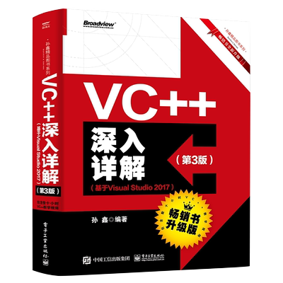 官方旗舰店  VC++深入详解 第3版 基于Visual Studio 2017 孙鑫 著 Visual Studio 2017高级编程 VC++程序设计 计算机c++编程教材