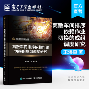 工业信息化技术丛书 提高运营效率降低成本取得竞争优势 离散车间排序依赖作业切换 电子工业出版 社 成组调度研究 官方正版