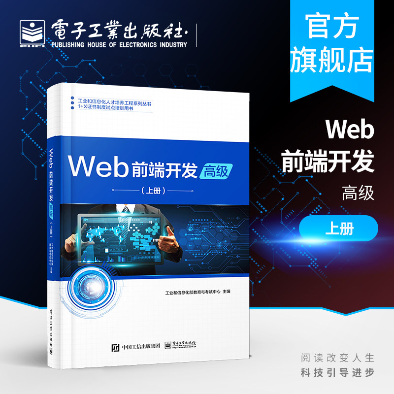 官方旗舰店 Web前端开发 高级 上册 业和信息化部教育与考试中心 网站建设与管理 工业和信息化部教育与考试中心 著