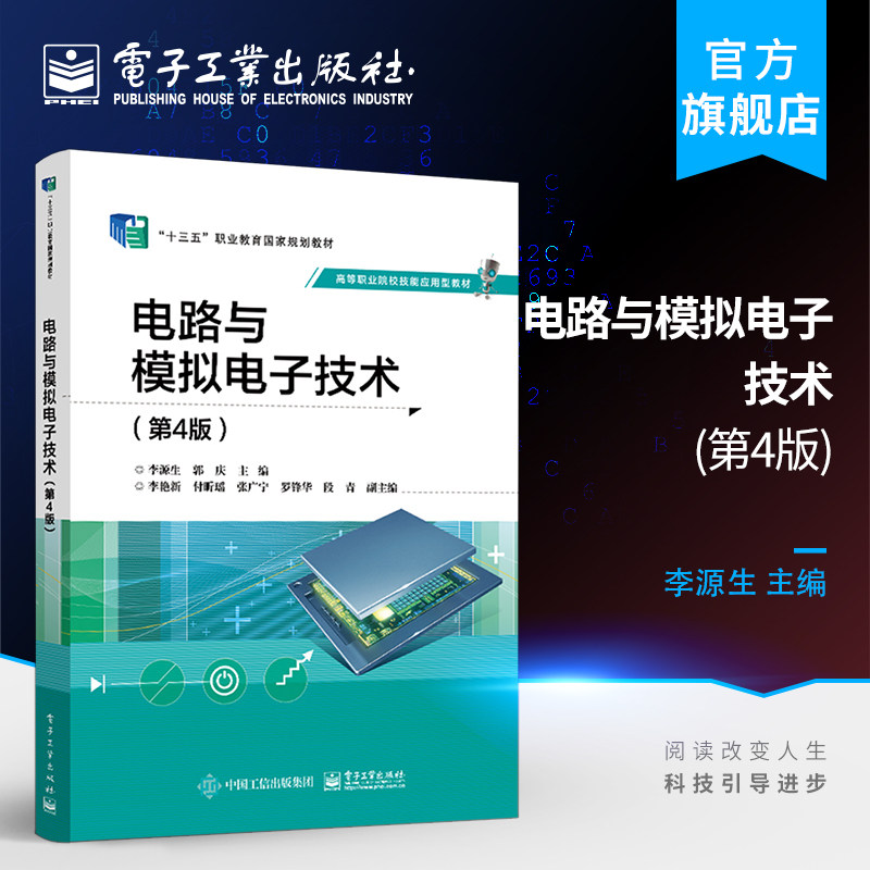 官方旗舰店 电路与模拟电子技术 第4版第四版 高等职业院校电子信息类自动化类通信类计算机类专业基础课教材 技术人员参考用书