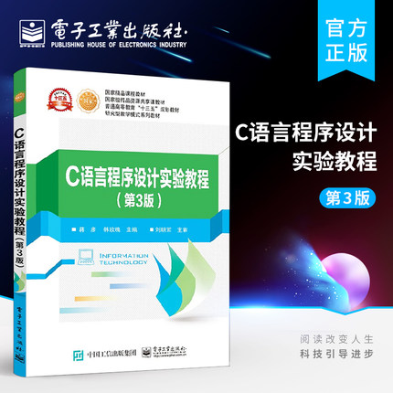 官方旗舰店  C语言程序设计实验教程 第三版  蒋彦 韩玫瑰 主编 大中专文科经管 大中专 电子工业出版社