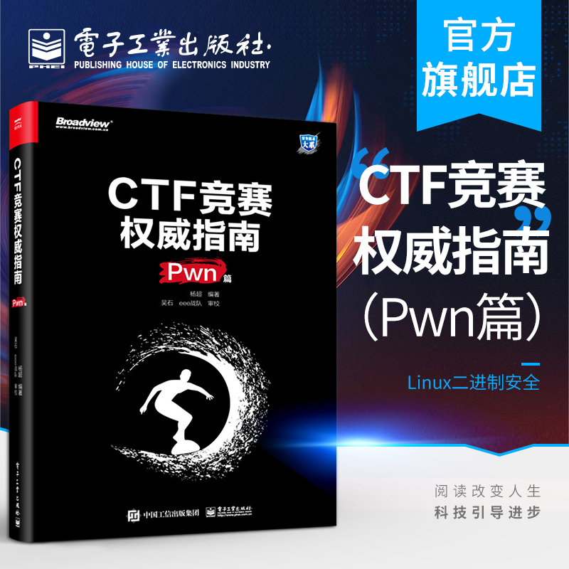 官方旗舰店  CTF竞赛权威指南 Pwn篇 安全技术大系 杨超 信息安全 CTF比赛书籍 电子工业出版社