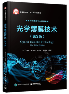 官方旗舰店 光学薄膜技术  第3版  普通高等教育十三五规划教材 薄膜光学基础 器件设计方法 薄膜制造 高质量光学薄膜器件工艺方法