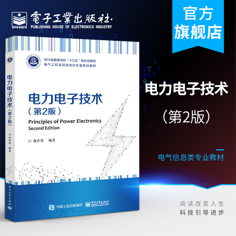 官方旗舰店  电力电子技术 第2版 南余荣 绪论电力电子器件电力电子器件使用直流-直流变换技术直 本研教材书籍 电子工业出版社