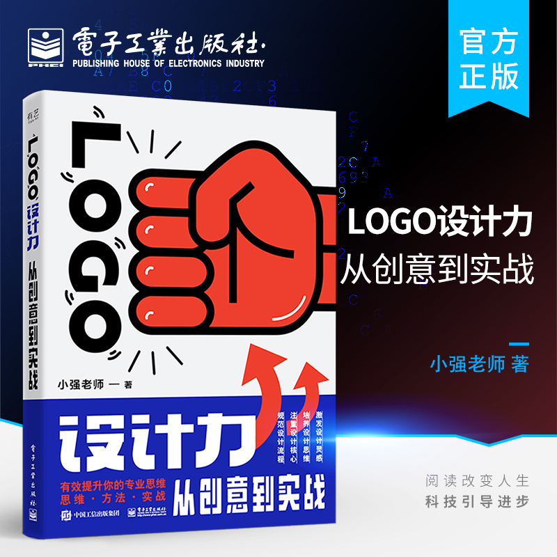 官方旗舰店 LOGO设计力:从创意到实战 小强老师 品牌设计法则 名称行业属性图形化处理方法 标志设计VI设计平面设计书籍