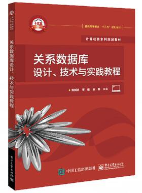 官方旗舰店 关系数据库设计 技术与实践教程 范剑波  李俊 安鹏 本研教材书籍 提供课件程序源代码MOOC平台 电子工业出版社