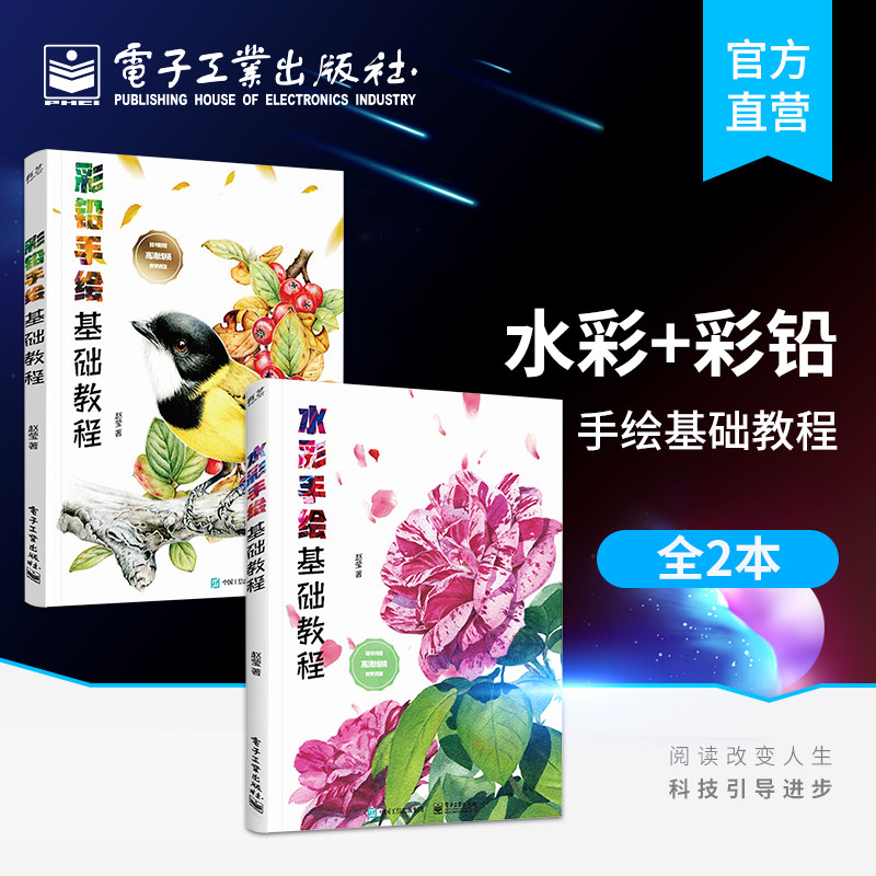 官方旗舰店【全2本】水彩+彩铅手绘基础教程 水彩工具介绍基础技法特殊技法技法实践进阶技法 自学零基础画集绘画插画画册绘画书