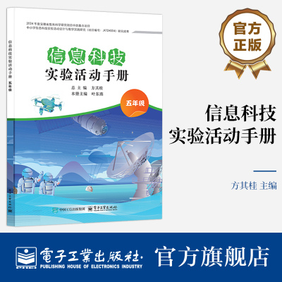 官方旗舰店 信息科技实验活动手册 五年级 5年级 方其桂 中小学信息科技实验活动设计与教学实践研究信息科技实验课程教学设计书籍